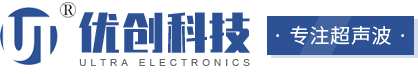東莞市優創超聲波科技有限公司