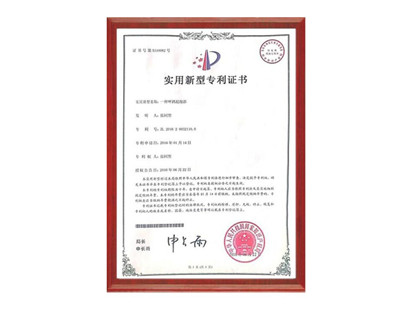 一種啤酒起泡器專利證書